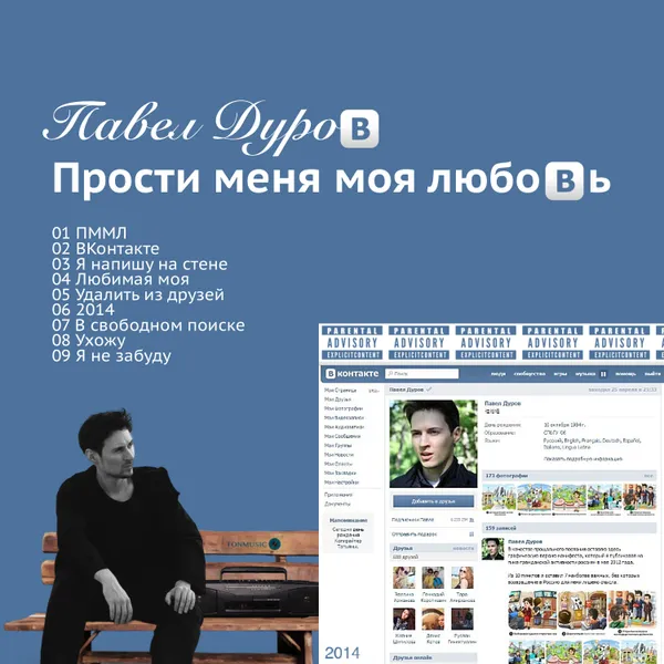 Павел Дуров - Прости меня моя любовь