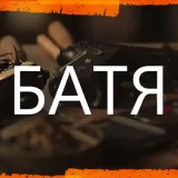 Батя