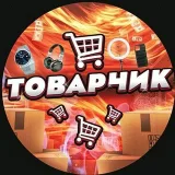 ТОВАРЧИК