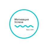 Мотивация Успеха