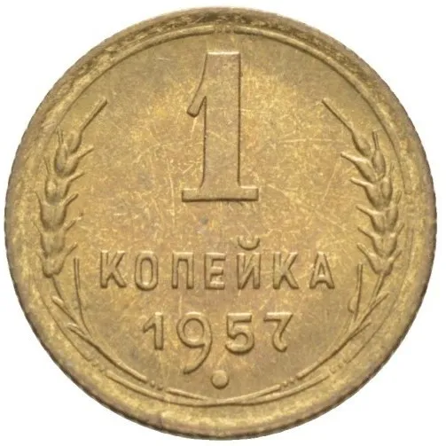 1 kopeck 1957 USSR