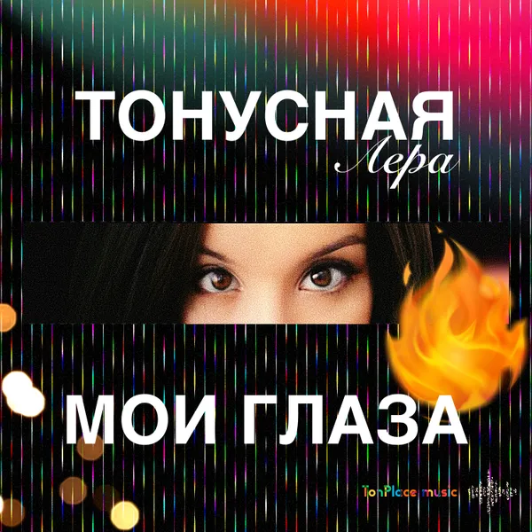 Тонусная Лера - мои глаза