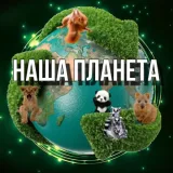 Наша Планета🌏