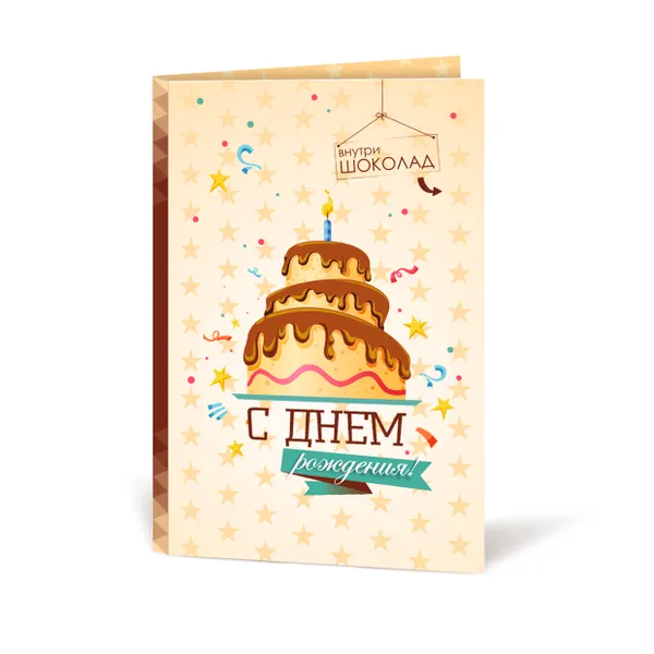Открытка с шоколадом "С днем рождения"