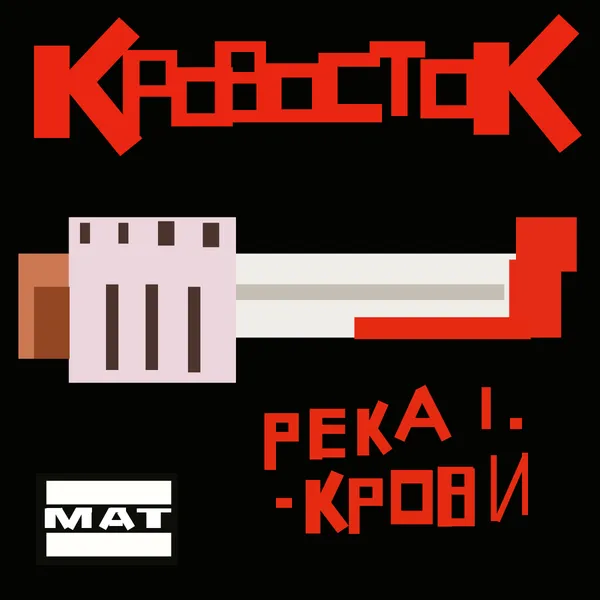 Река Крови