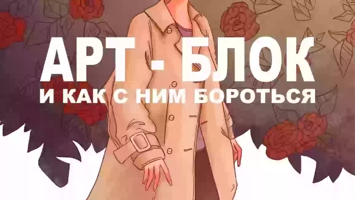 Арт блок. Артблок. Артблок это у художников. Артблок Мем. Как бороться с артблоком.