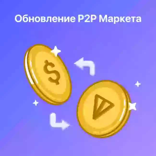 P2p кошелек телеграмм. P2p Маркет. P2p в кошельке телеграмма. P2p Market в тг. P2p Market в телеграм уошелке.