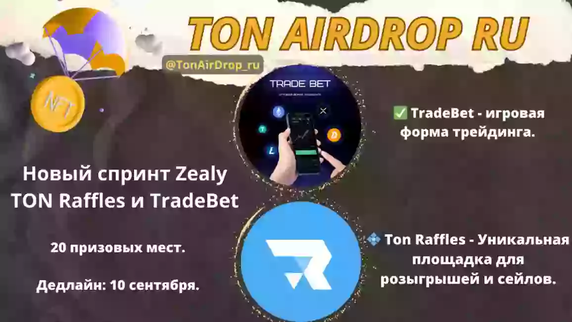 Wnot airdrop ton. Ton Airdrop. Листинг ton Raffles. Ton Raffles.